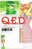 QED証明終了、コミック本3巻です。漫画家は、加藤元浩です。