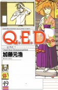 加藤元浩の、漫画、QED証明終了の表紙画像です。