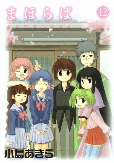 小島あきらの、漫画、まほらばの最終巻です。