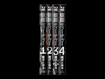 仮面ティーチャー、漫画本を全巻コミックセットで販売しています。