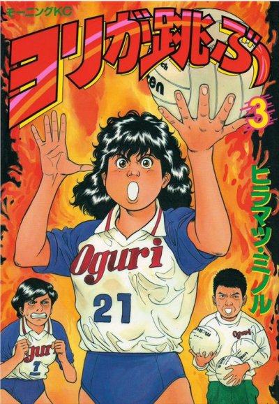 ヨリが跳ぶ、コミック本3巻です。漫画家は、ヒラマツミノルです。