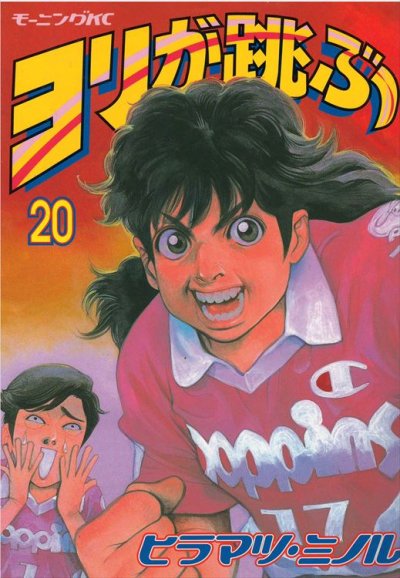 ヒラマツミノルの、漫画、ヨリが跳ぶの最終巻です。