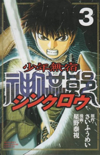 少年無宿シンクロウ、コミック本3巻です。漫画家は、星野泰視です。
