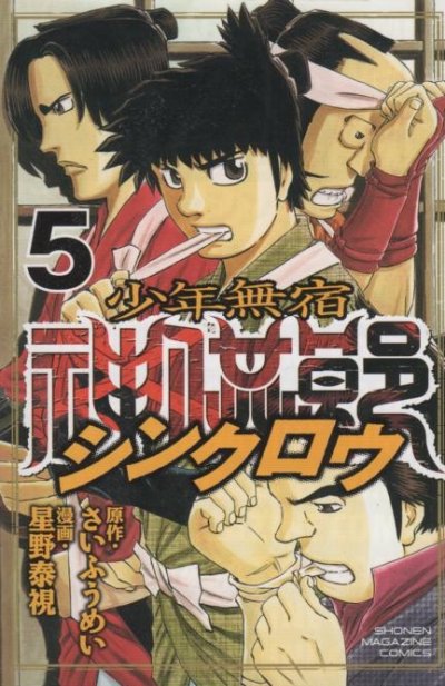 星野泰視の、漫画、少年無宿シンクロウの表紙画像です。