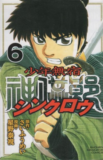星野泰視の、漫画、少年無宿シンクロウの最終巻です。