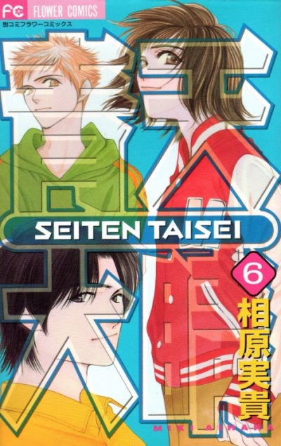 相原実貴の、漫画、青天大晴の最終巻です。