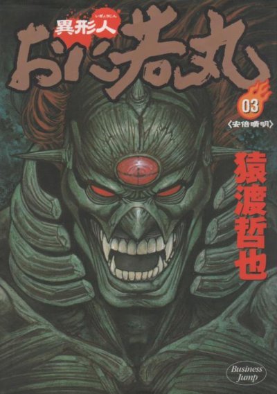 異形人おに若丸、コミック本3巻です。漫画家は、猿渡哲也です。