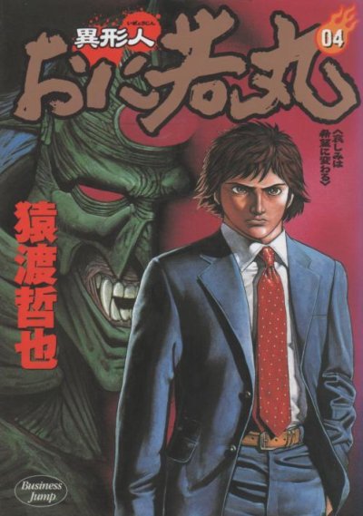 猿渡哲也の、漫画、異形人おに若丸の表紙画像です。