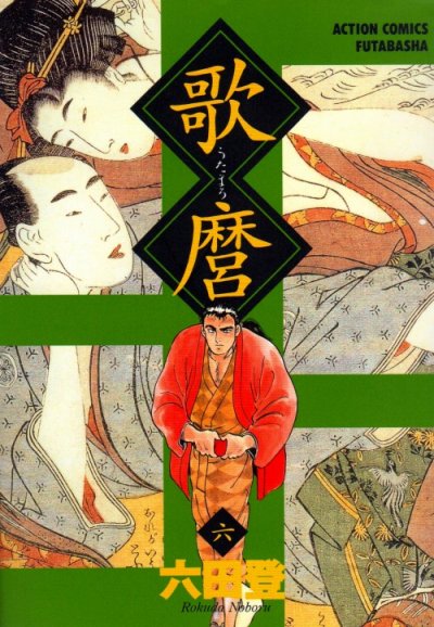 六田登の、漫画、歌麿(うたまろ)の最終巻です。