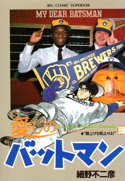 愛しのバットマン、コミック本3巻です。漫画家は、細野不二彦です。