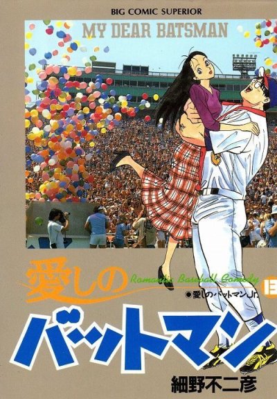 細野不二彦の、漫画、愛しのバットマンの最終巻です。