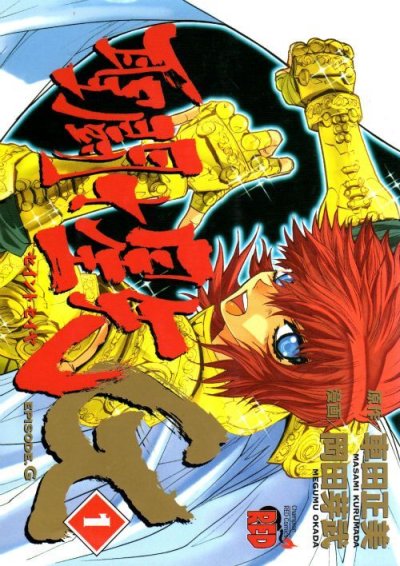 聖闘士星矢エピソードG、コミック1巻です。漫画の作者は、岡田芽武・車田正美です。