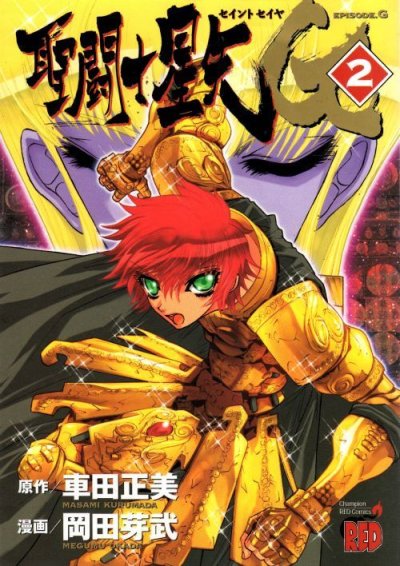 聖闘士星矢エピソードG、単行本2巻です。マンガの作者は、岡田芽武・車田正美です。
