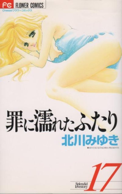 北川みゆきの、漫画、罪に濡れたふたりの表紙画像です。