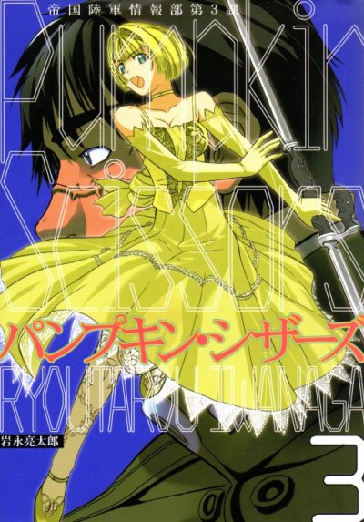 人気コミック、パンプキンシザーズ、単行本の3巻です。漫画家は、岩永亮太郎です。