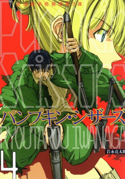 人気マンガ、パンプキンシザーズ、漫画本の4巻です。作者は、岩永亮太郎です。