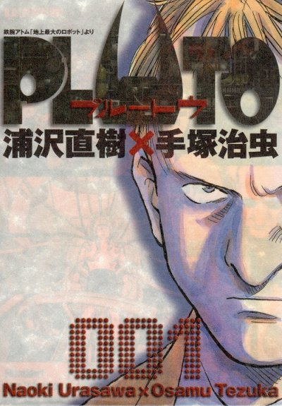 PLUTO（プルートウ）、コミック1巻です。漫画の作者は、浦沢直樹×手塚治虫です。