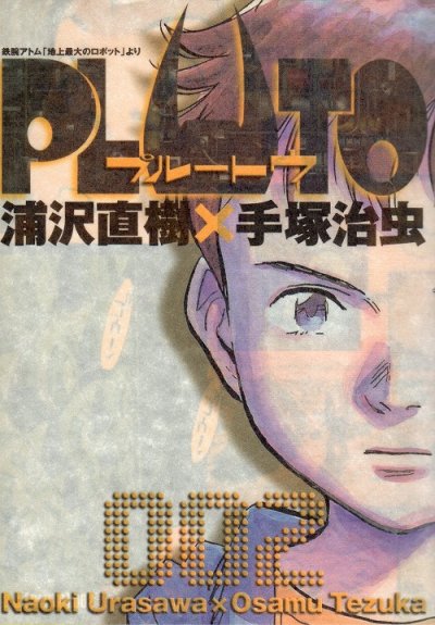 PLUTO（プルートウ）、単行本2巻です。マンガの作者は、浦沢直樹×手塚治虫です。