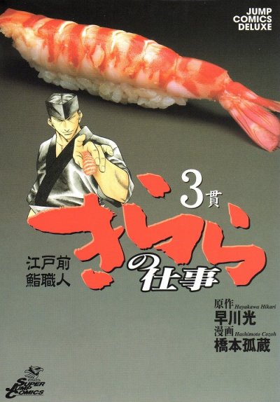 江戸前鮨職人きららの仕事、コミック本3巻です。漫画家は、橋本狐蔵です。