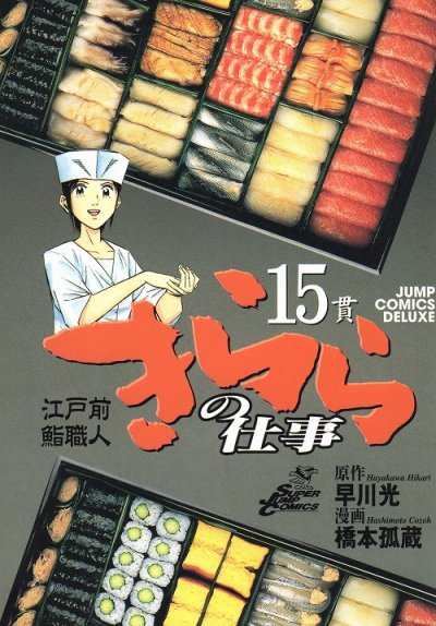 橋本狐蔵の、漫画、江戸前鮨職人きららの仕事の表紙画像です。