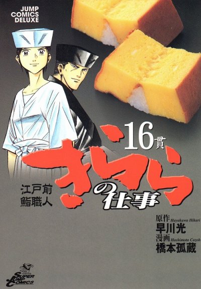 橋本狐蔵の、漫画、江戸前鮨職人きららの仕事の最終巻です。