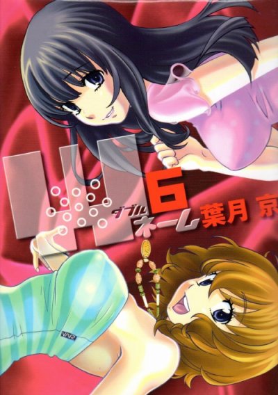 葉月京の、漫画、Wネームの最終巻です。