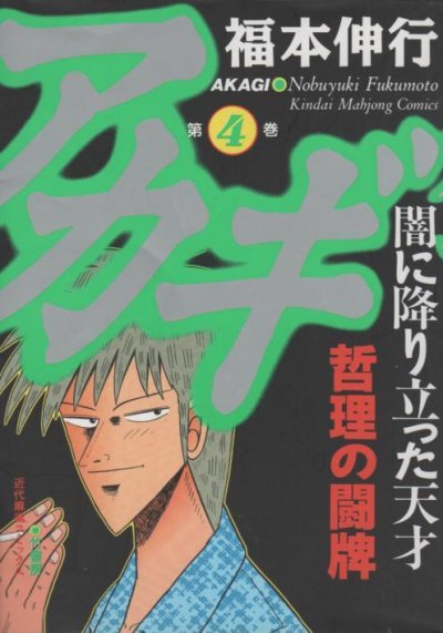 人気マンガ、アカギ、漫画本の4巻です。作者は、福本伸行です。