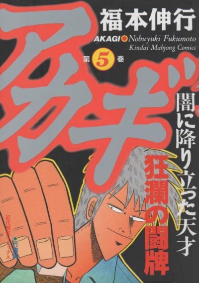 アカギ、コミックの5巻です。