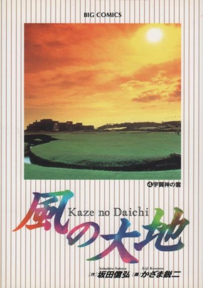 人気マンガ、風の大地、漫画本の4巻です。作者は、かざま鋭二です。