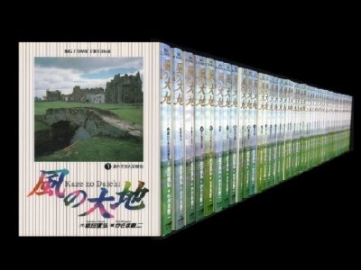 風の大地、漫画全巻コミックセットです。