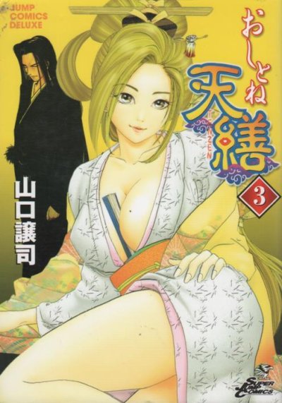 おしとね天繕、コミック本3巻です。漫画家は、山口譲司です。