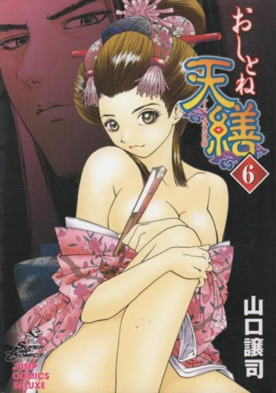 山口譲司の、漫画、おしとね天繕の最終巻です。