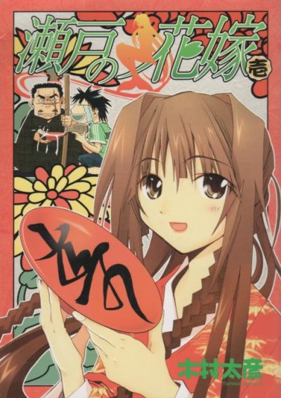 瀬戸の花嫁、コミック1巻です。漫画の作者は、木村太彦です。