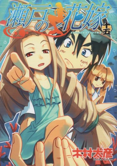 木村太彦の、漫画、瀬戸の花嫁の表紙画像です。