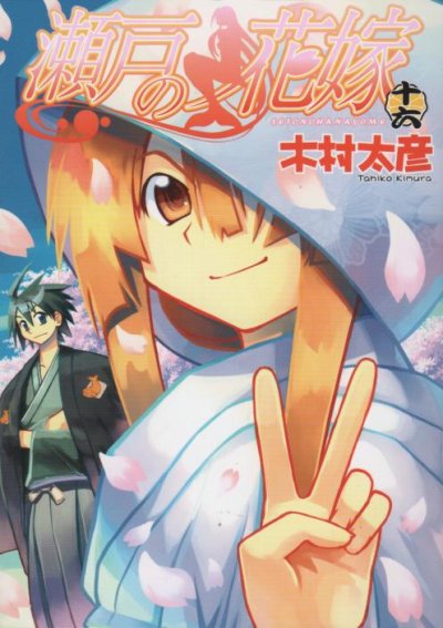 木村太彦の、漫画、瀬戸の花嫁の最終巻です。