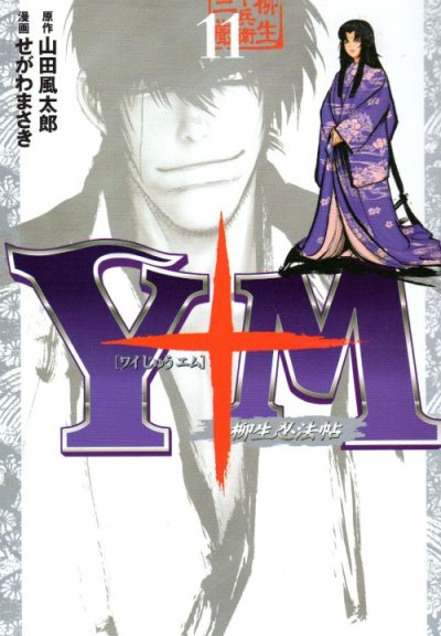 せがわまさきの、漫画、ワイじゅうエム柳生忍法帖の最終巻です。