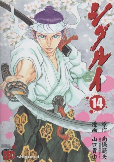 山口貴由の、漫画、シグルイの表紙画像です。