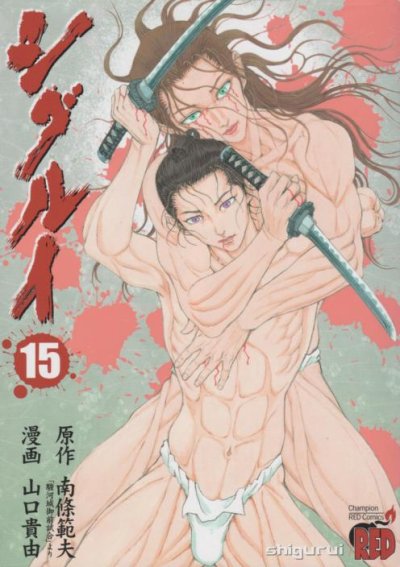 山口貴由の、漫画、シグルイの最終巻です。