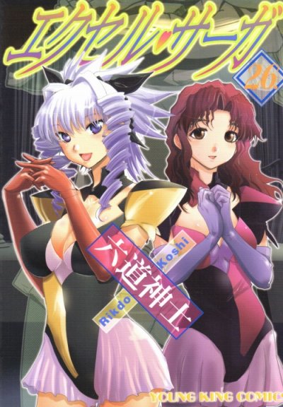 六道神士の、漫画、エクセルサーガの表紙画像です。