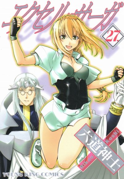 六道神士の、漫画、エクセルサーガの最終巻です。