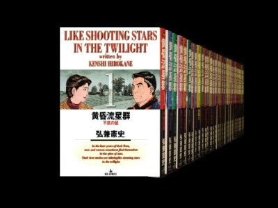 黄昏流星群、漫画全巻コミックセットです。
