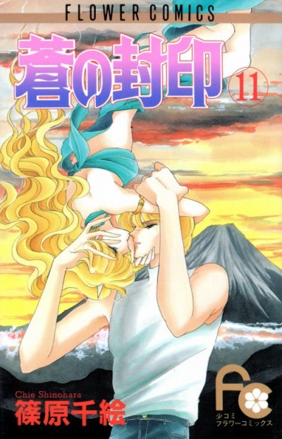篠原千絵の、漫画、蒼の封印の最終巻です。