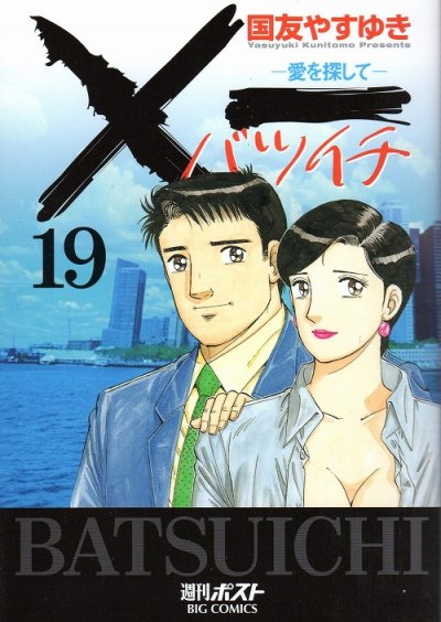 国友やすゆきの、漫画、バツイチ愛をさがしての最終巻です。