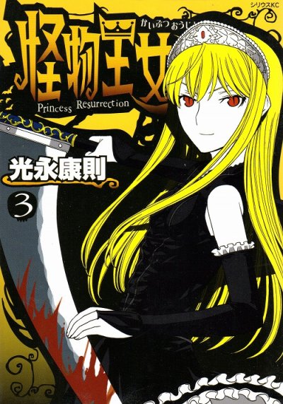 怪物王女、コミック本3巻です。漫画家は、光永康則です。