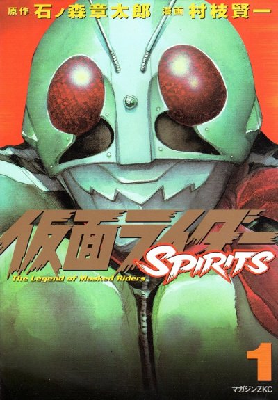 仮面ライダースピリッツ、コミック1巻です。漫画の作者は、村枝賢一です。