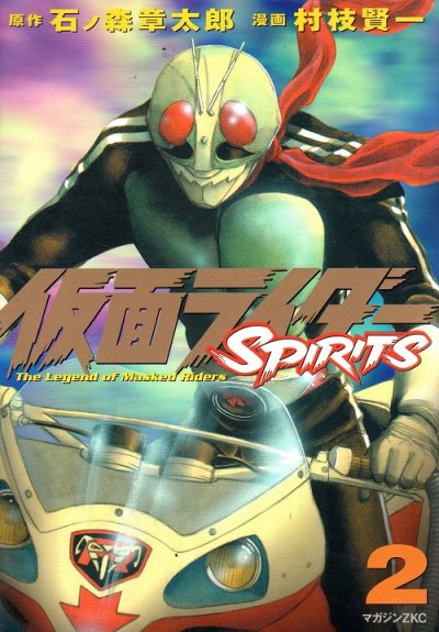 仮面ライダースピリッツ、単行本2巻です。マンガの作者は、村枝賢一です。