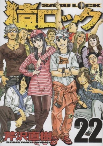 芹沢直樹の、漫画、猿ロックの最終巻です。