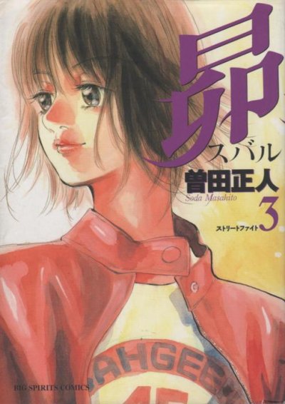 昴、コミック本3巻です。漫画家は、曽田正人です。