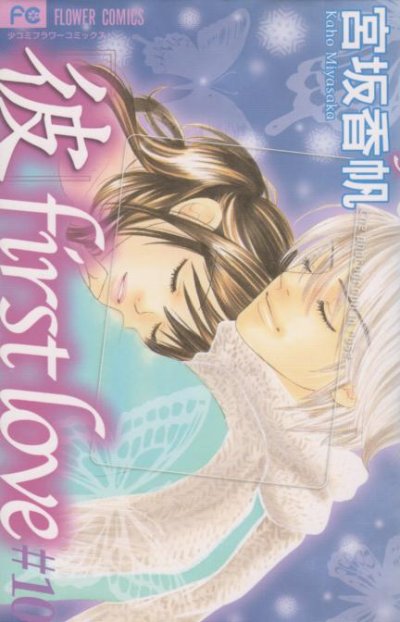 宮坂香帆の、漫画、彼ファーストラブの最終巻です。