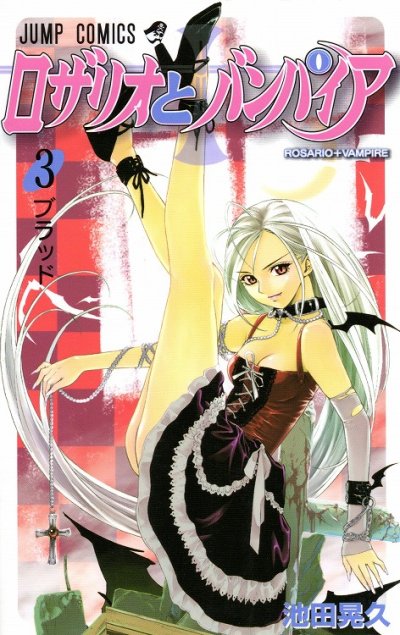 ロザリオとバンパイア、コミック本3巻です。漫画家は、池田晃久です。